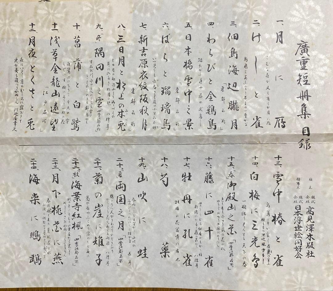 木版画 広重短冊花鳥風月集 加藤晨明 獅子舞