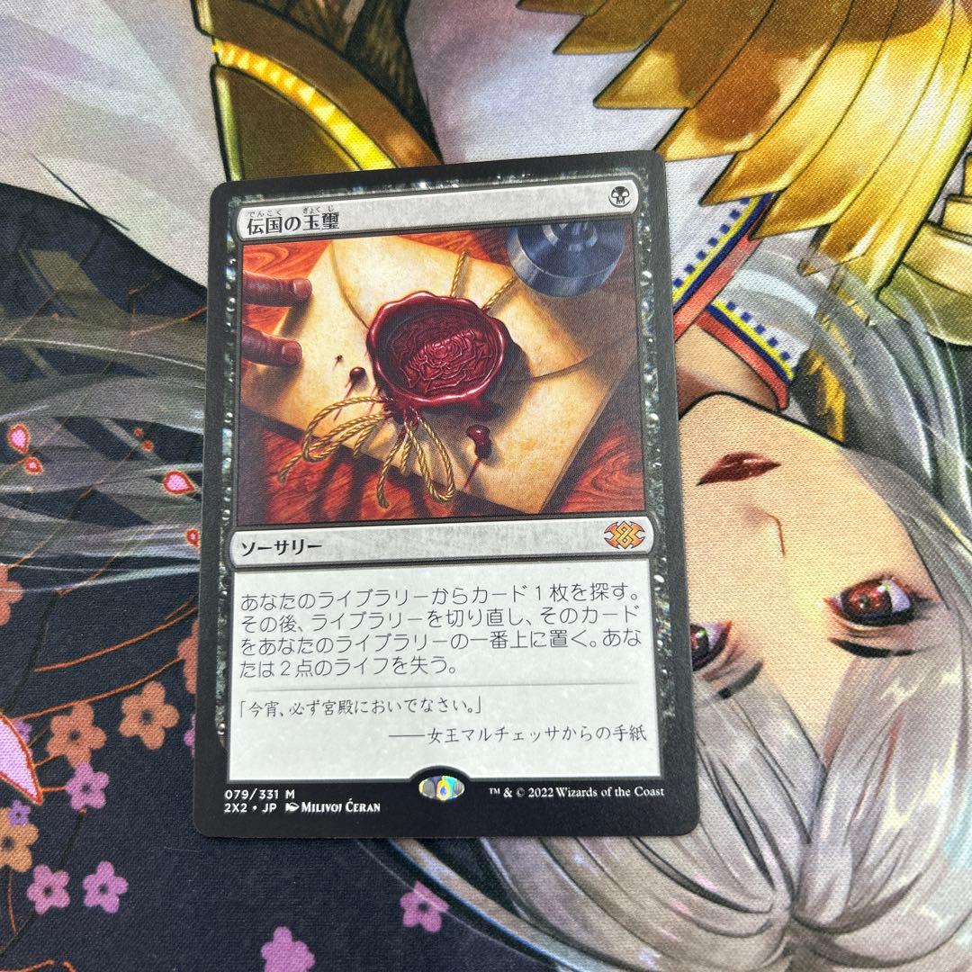 伝国の玉璽 ソーサリー 日本語1枚！079/331 - メルカリ