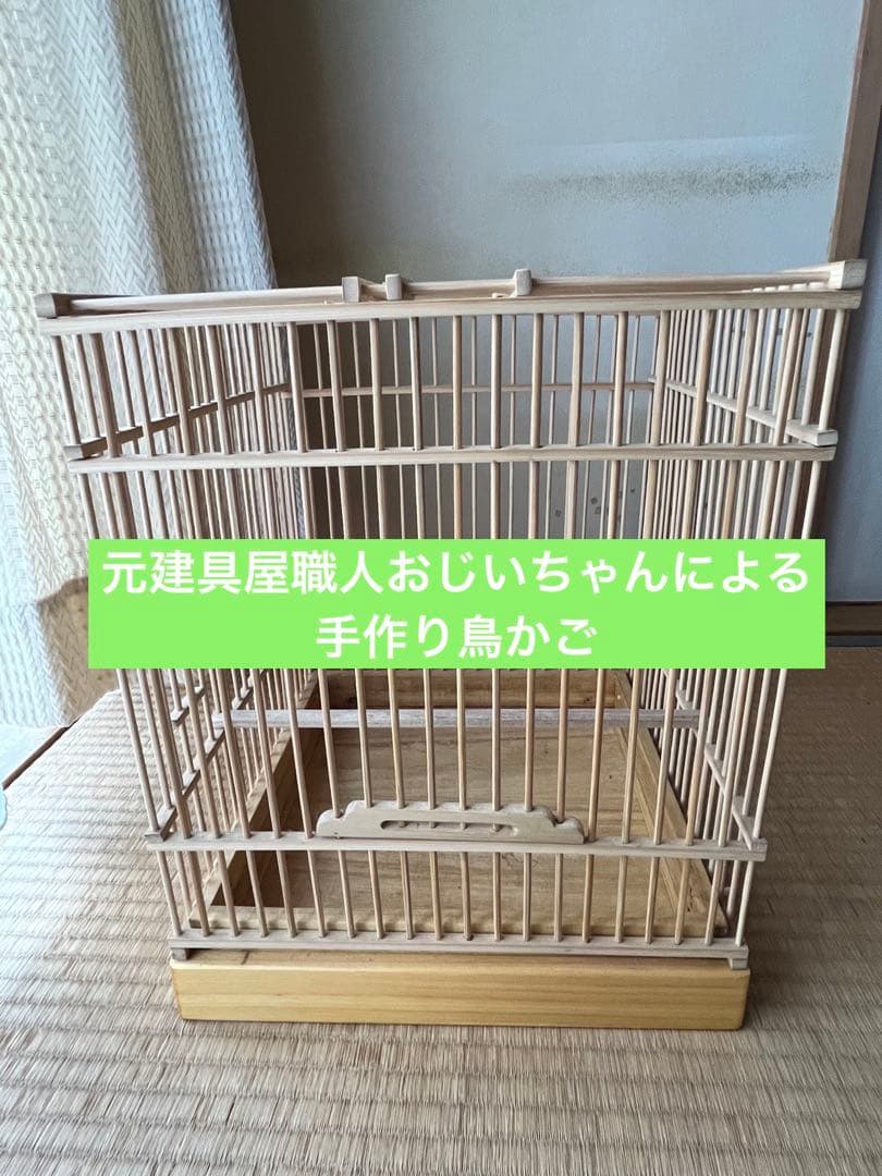 元建具屋職人おじいちゃんの手作り鳥かご