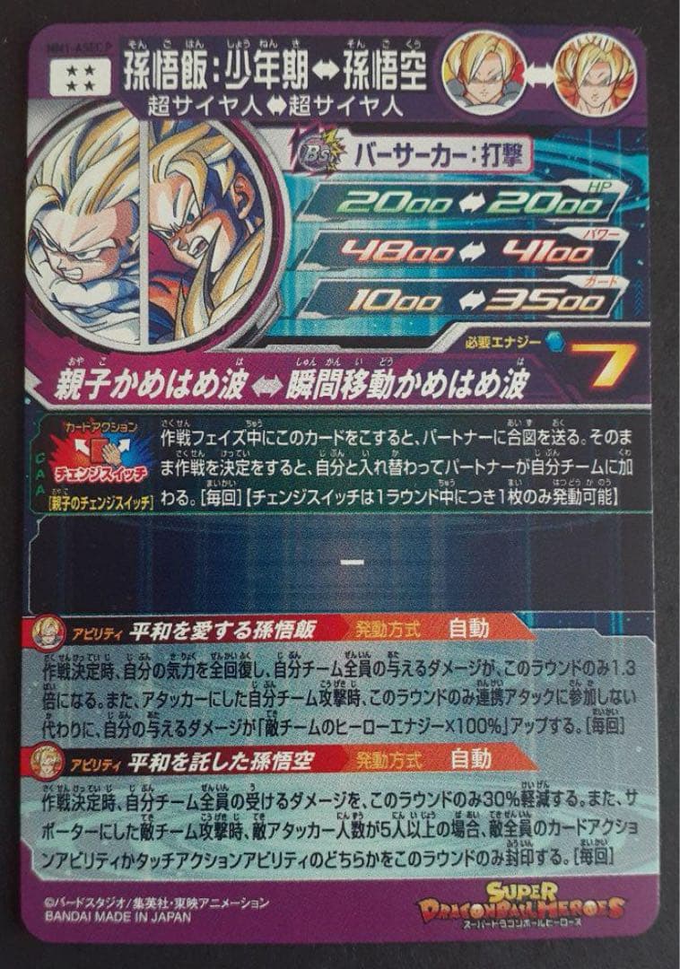 ドラゴンボールヒーローズ MM1-ASEC P 孫悟飯:少年期