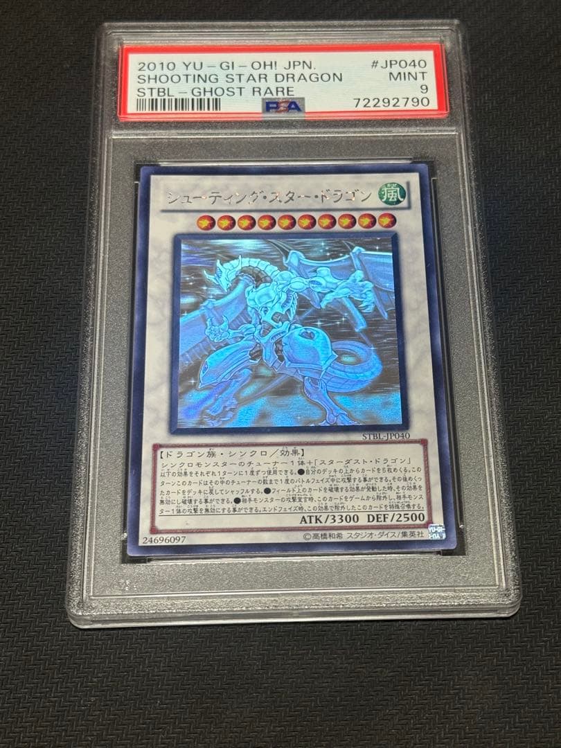 遊戯王 シューティング・スタードラゴン ホログラフィックレア PSA9