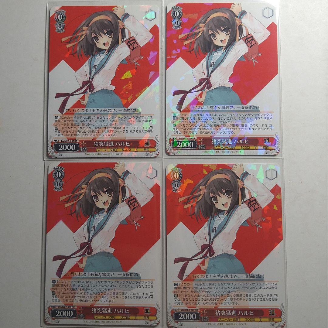 RR猪突猛進 ハルヒ 4枚セット ヴァイス
