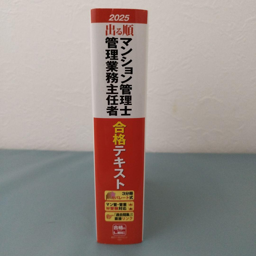 2025年版 出る順マンション管理士・管理業務主任者 合格テキスト