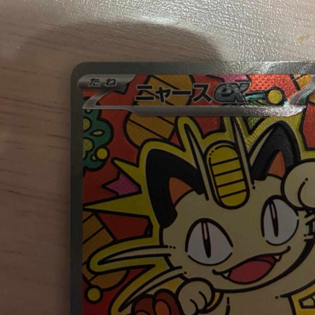 美品　ニャースex SAR ポケモンカード