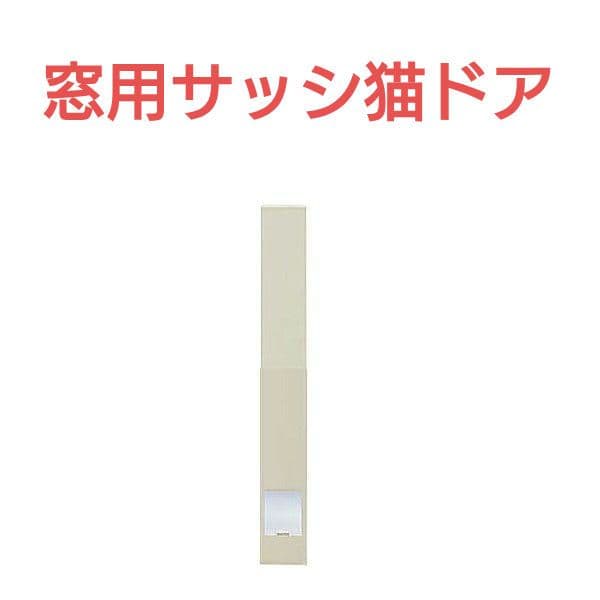 国産工事不要窓サッシ取付用パネルキャットドアSS窓高85〜125