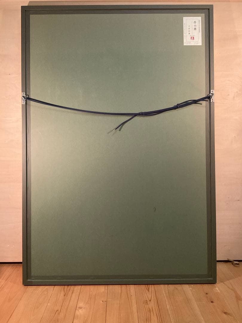 上村松園 「序の舞」 シルクスクリーン 落款・エディション・作品証明