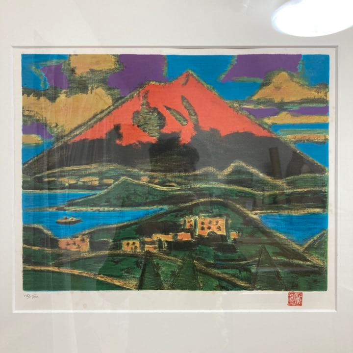 真作保証】田崎広助「箱根朱富士」リトグラフ 証明書付き 300作限定 赤