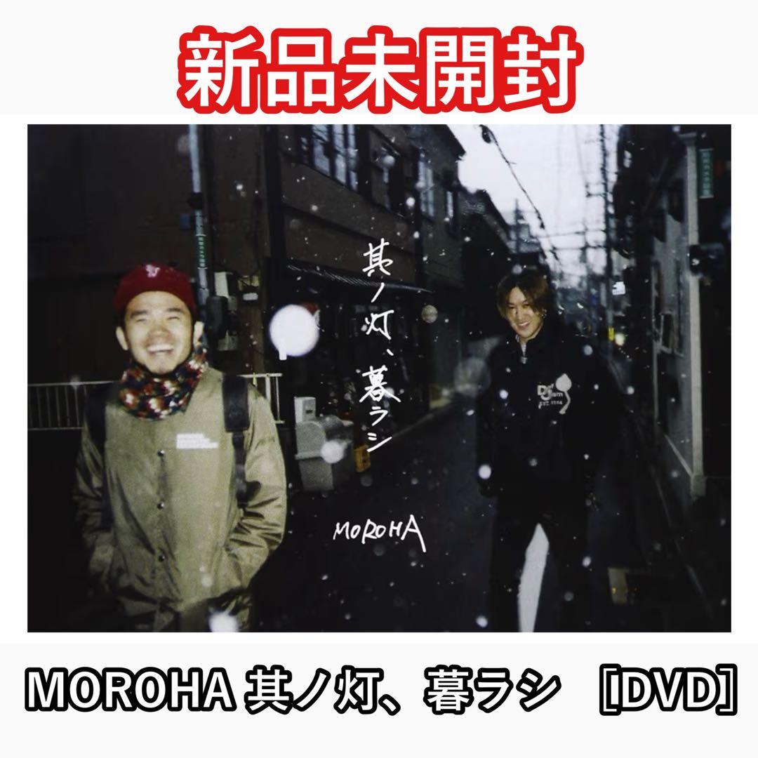 新品未開封】 MOROHA 其ノ灯、暮ラシ DVD - メルカリ