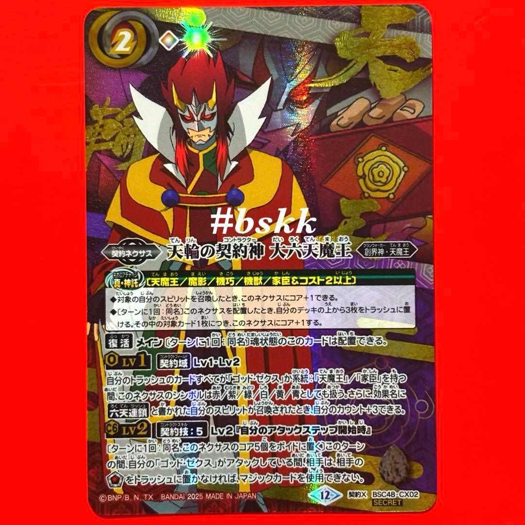 バトルスピリッツ 天輪の契約神 大六天魔王 シークレット 1枚 - メルカリ