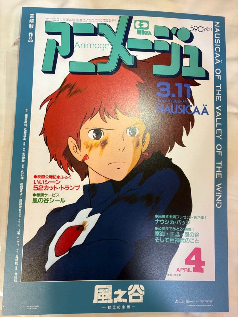 台湾限定 風の谷のナウシカ 非売品特典A3ポスター（アニメージュver