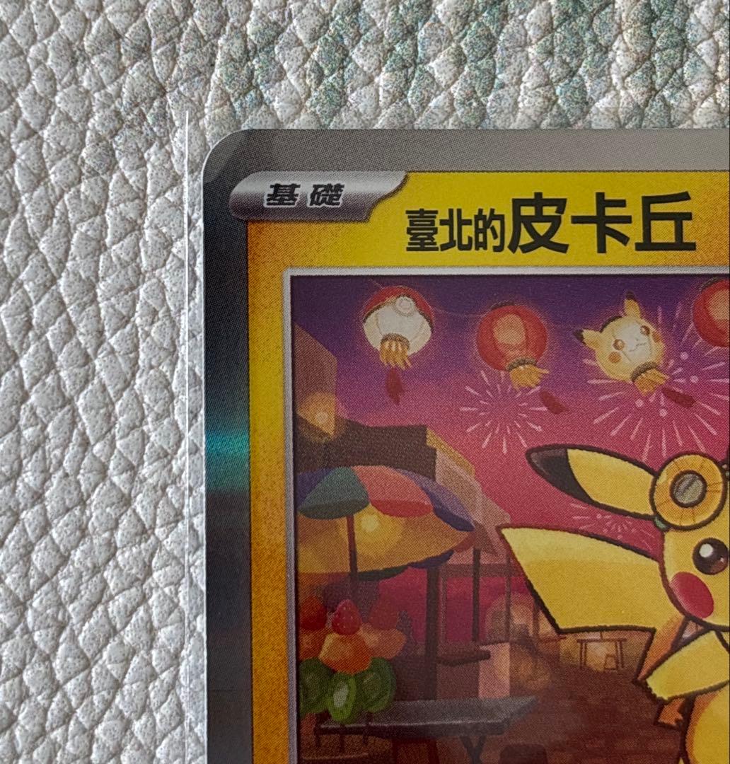 美品 台北のピカチュウ 臺北的皮丘 プロモ 057/SV-P カードローダー付き