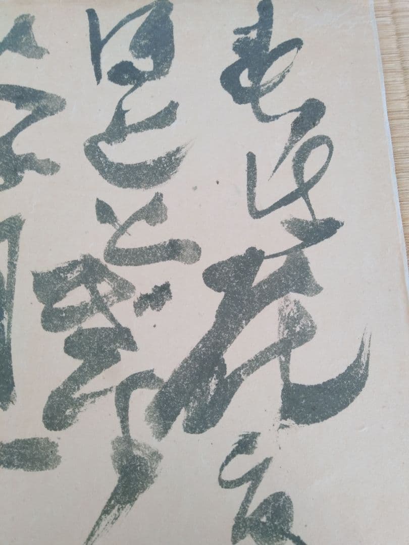 永田耕衣大書書き道元遺語