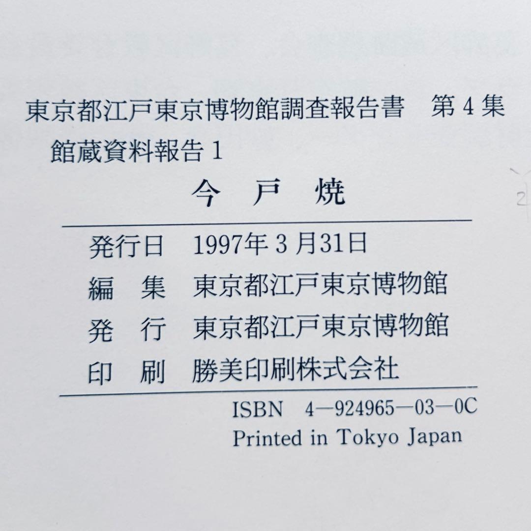 絶版 1997年 今戸焼 調査報告書第4集 図録 郷土玩具 浅草 土