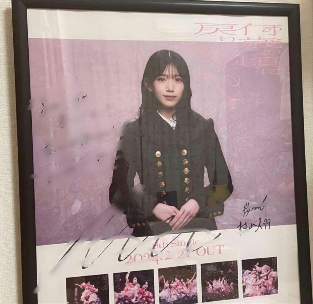 即購入⭕️村山美羽 何歳の頃に戻りたいのか？直筆サイン入り