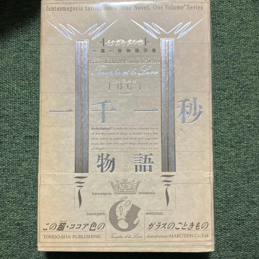 一千一秒物語　イナガキ・タルホ　一篇一冊物語双書　透土社 一千一秒物語 (イナガキ・タルホ一篇一冊物語双書) | 稲垣 足穂 |本