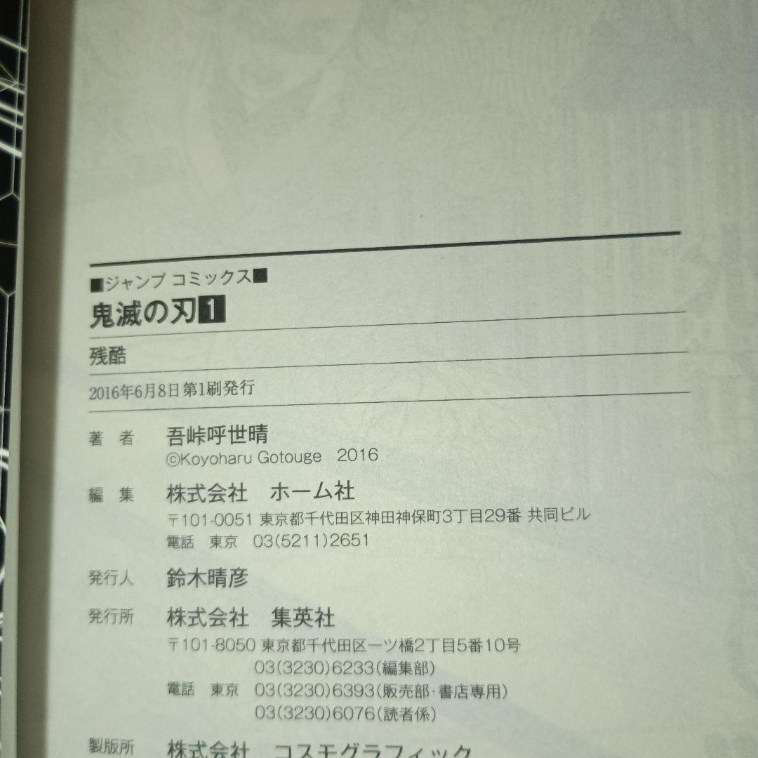 鬼滅の刃 1巻 初版・帯付き　吾峠呼世晴