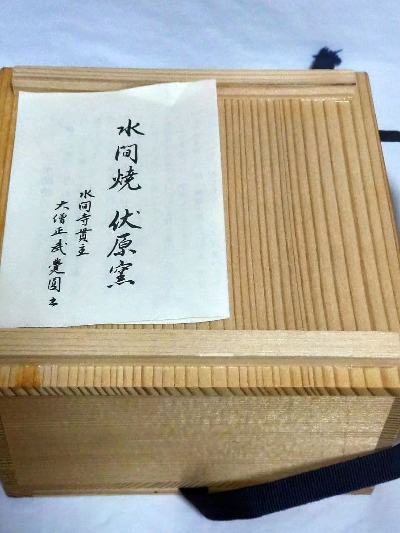 珍品【茶道具】水間焼 栄寿土 抹茶碗