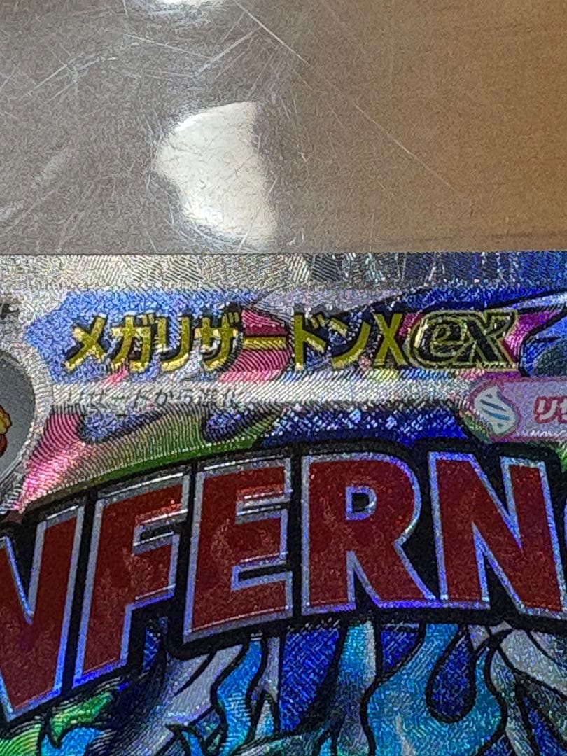 メガリザードンx ex ma 魂抜け エラーカード