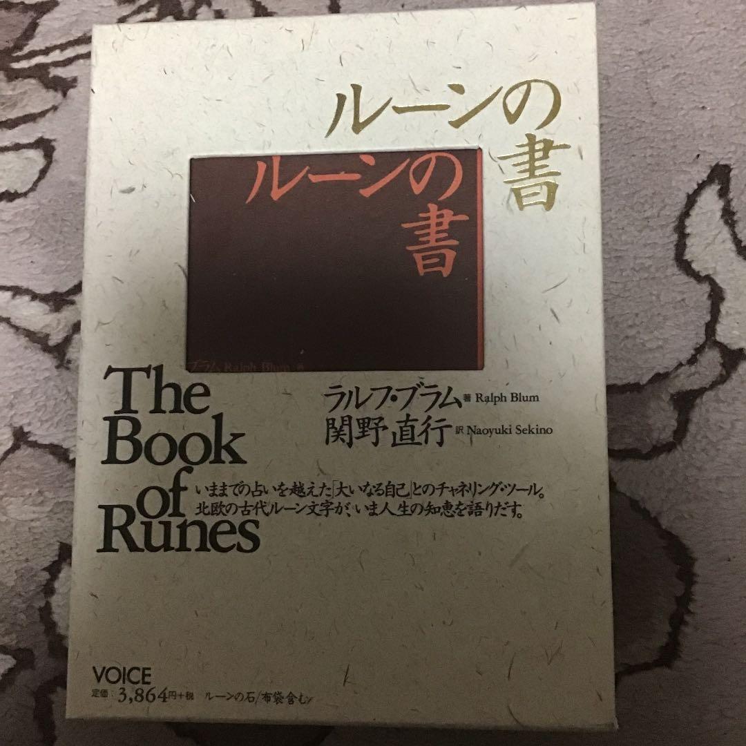 ルーンの書 大いなる自己とのチャネリング・ツール