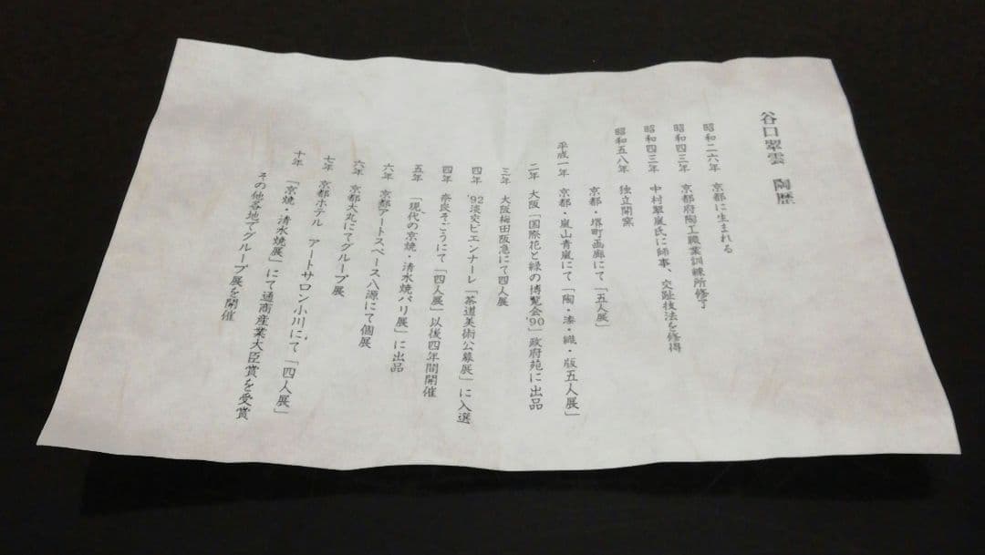 谷口翠雲作 淡紫 交趾 麻葉 四葉 水指 共箱 略歴付 茶道具 - メルカリ