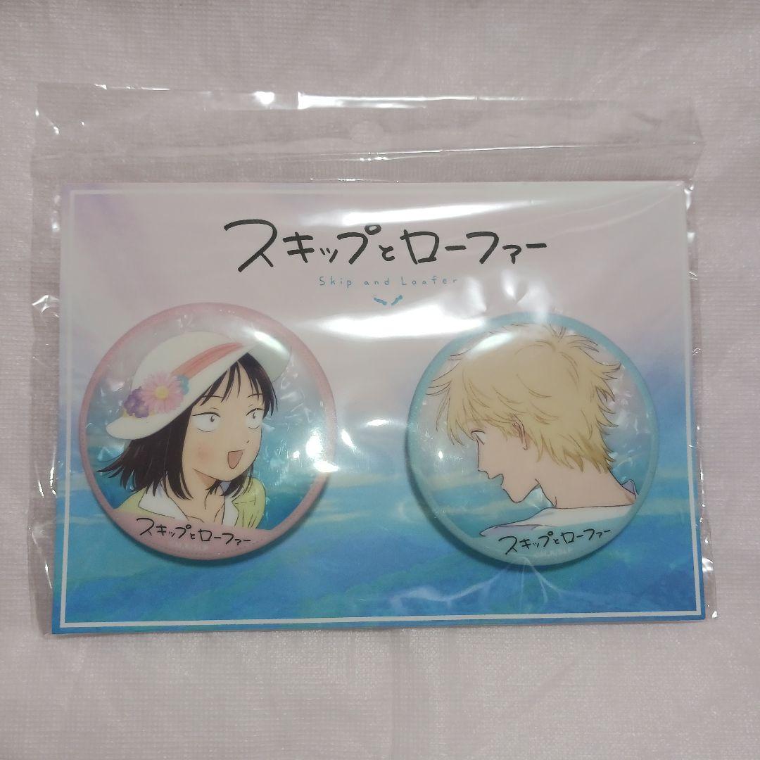 スキップとローファー 岩倉美津未 ＆ 志摩聡介 缶バッジ 9セット 新品