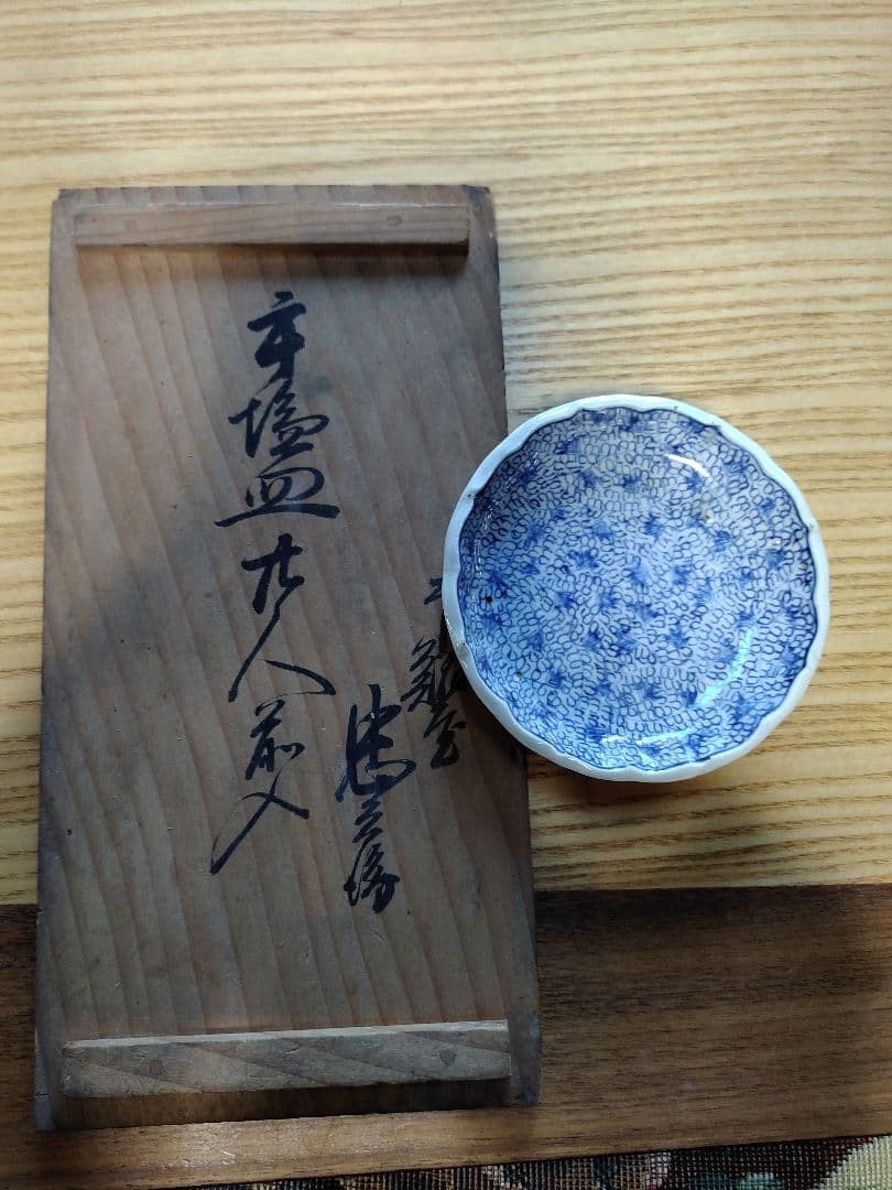 レトロな小皿 5枚。多分江戸後期みじん唐草 裏文字あり。