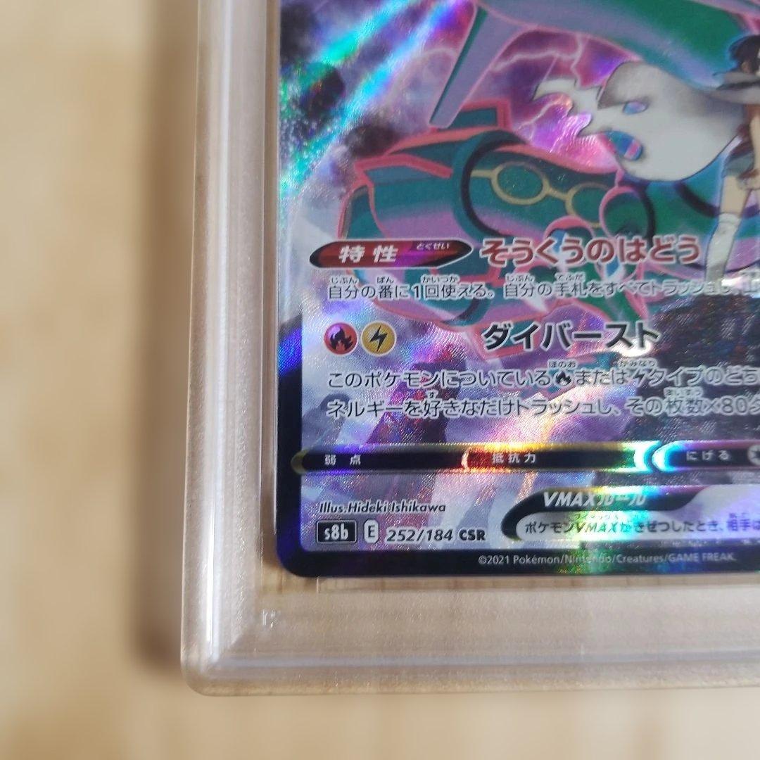 レックウザVMAX CSR PSA10