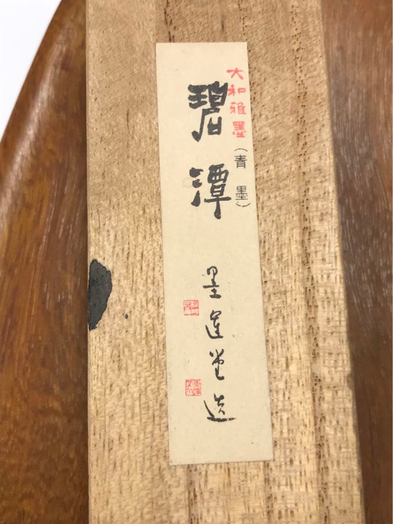 書道 硯 青墨セット 木箱入り