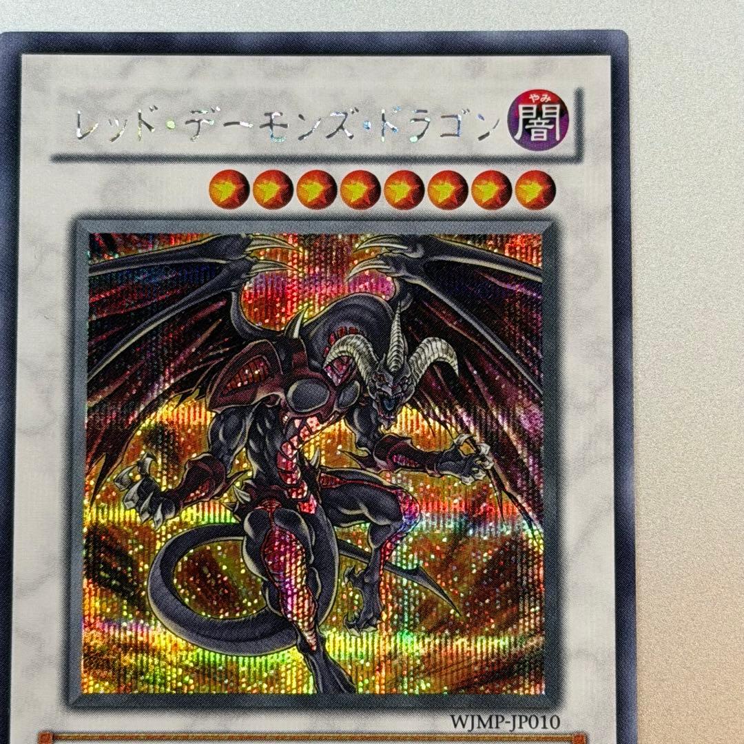 新品 遊戯王カード レッドデーモンズドラゴン Vジャンプ - メルカリ