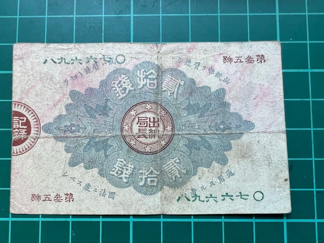 日本古紙幣 大蔵卿20銭札 - メルカリ