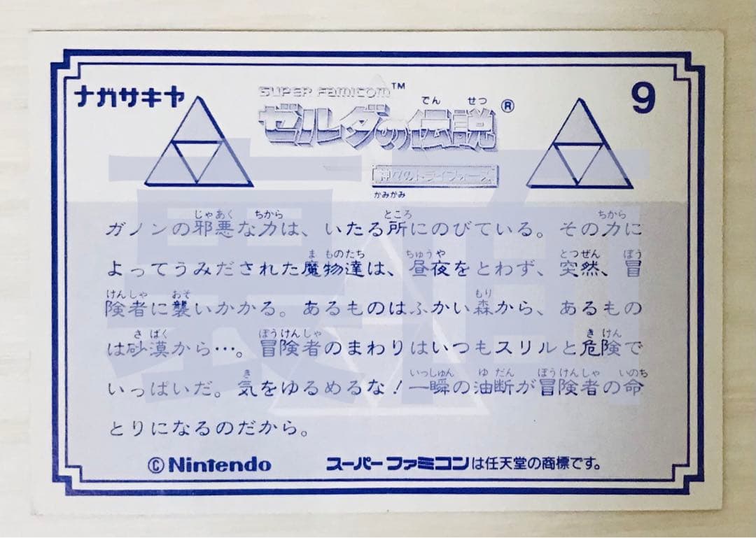 希少 ゼルダの伝説 神々のトライフォース ナガサキヤ カード