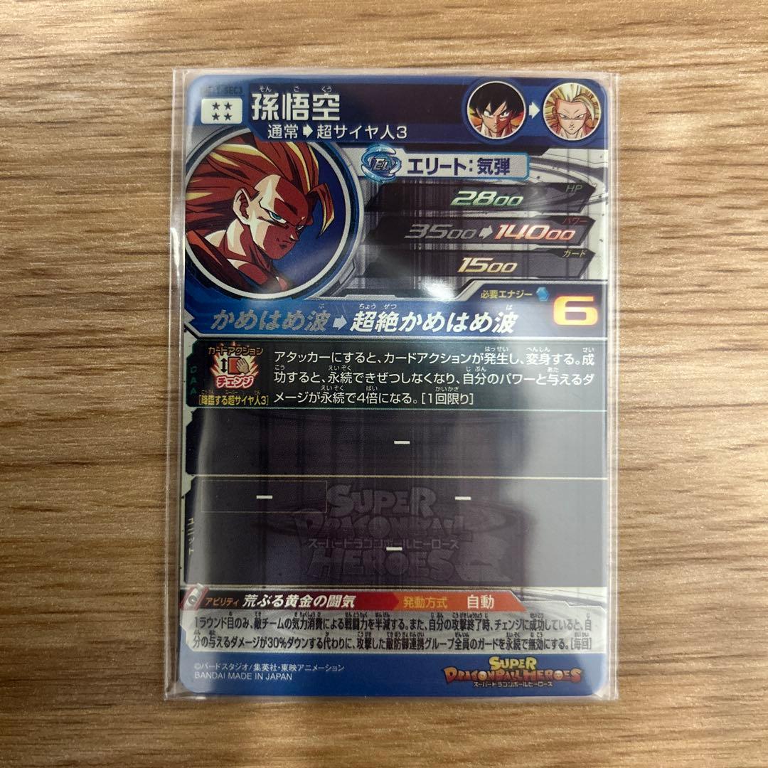 孫悟空 超サイヤ人3 スーパードラゴンボールヒーローズ