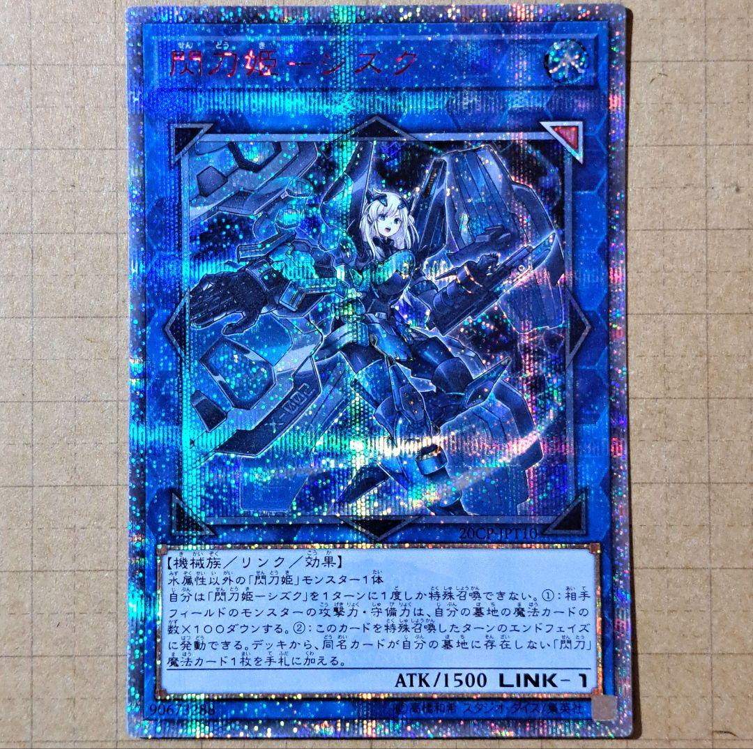 遊戯王 閃刀姫－シズク 閃刀姫シズク 20thシク 20thシークレットレア