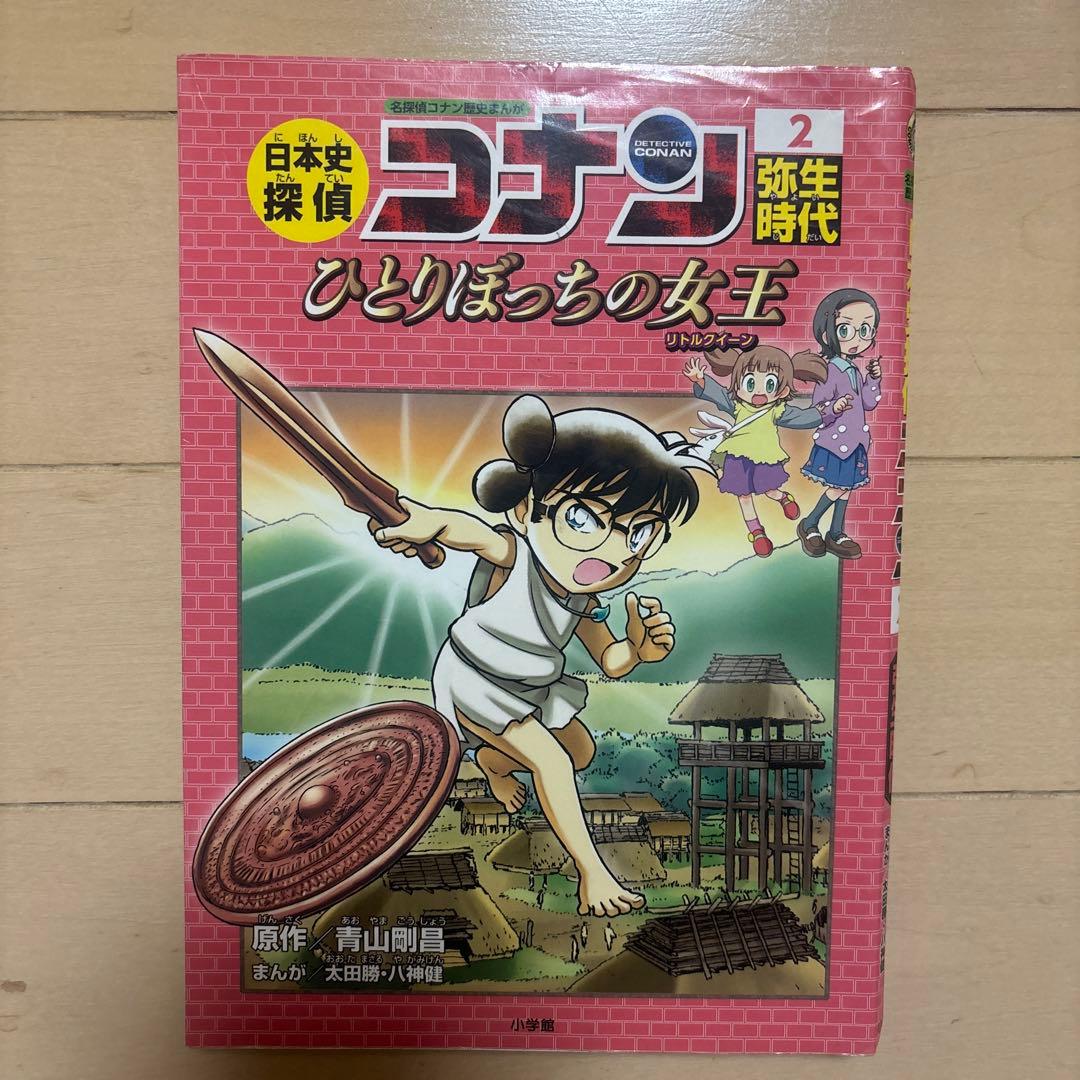 日本史探偵コナン全21巻セット】 - メルカリ