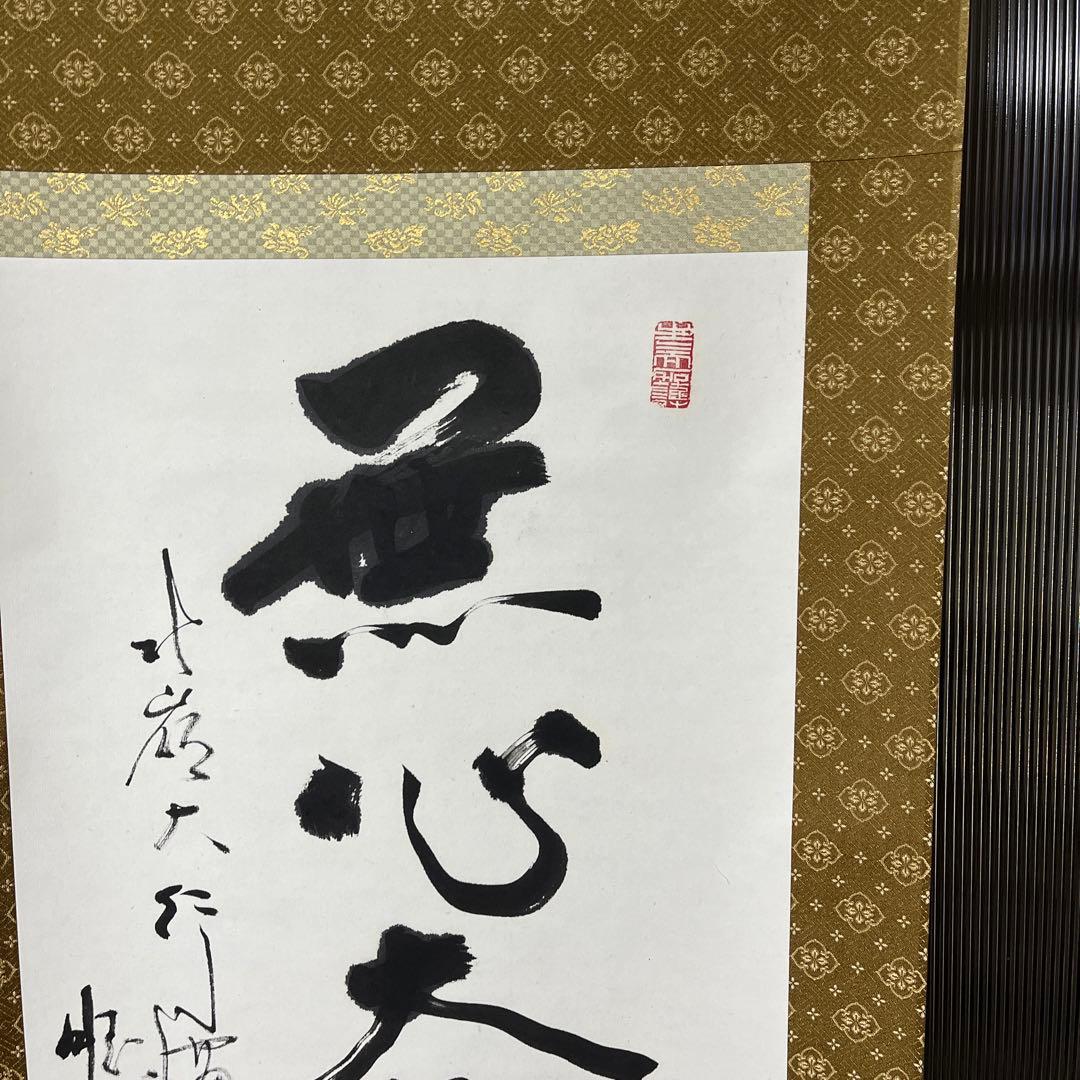 比叡山ニ千日回峰行者酒井雄哉師の書(掛軸) 無心大道帰 - メルカリ