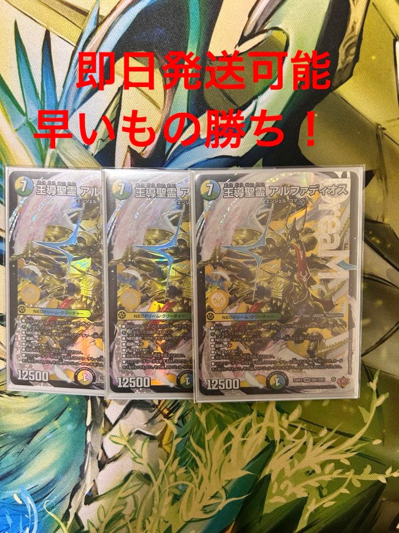 王導聖霊アルファディオス 3枚セット 王導聖霊アルファディオス 3枚 デュエマ 王導聖霊アルファディオス