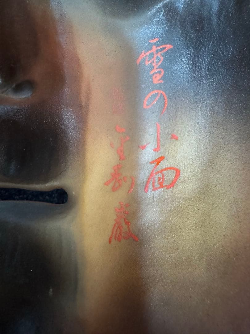 能面 台座付き/ お面 / 骨董品 / 当選品/ インテリア