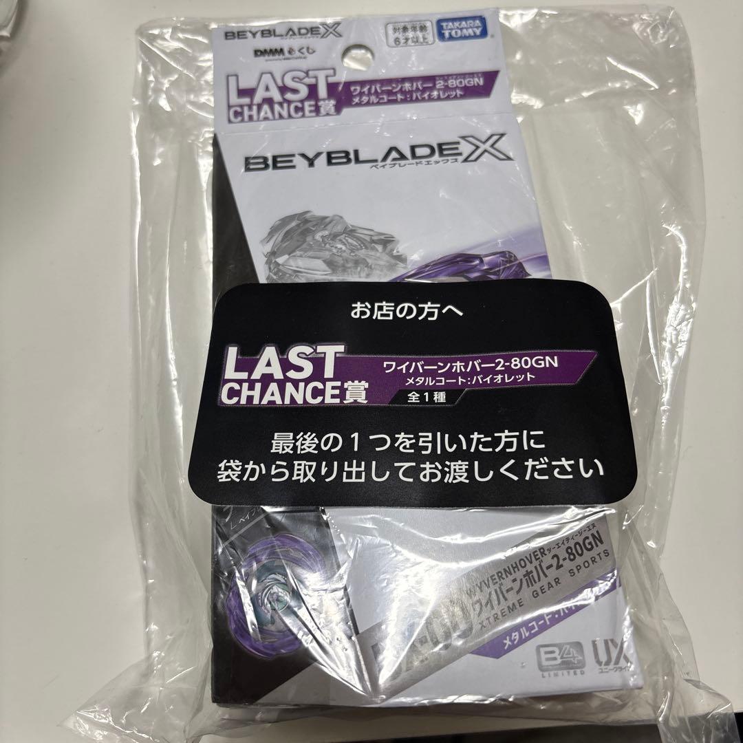 新品未開封 ワイバーンホバー2-80GNコート:バイオレット ラストワン賞 ベイブレードX BEYBLADE X DMMくじ LAST CHANCE賞 ワイバーンホバー2