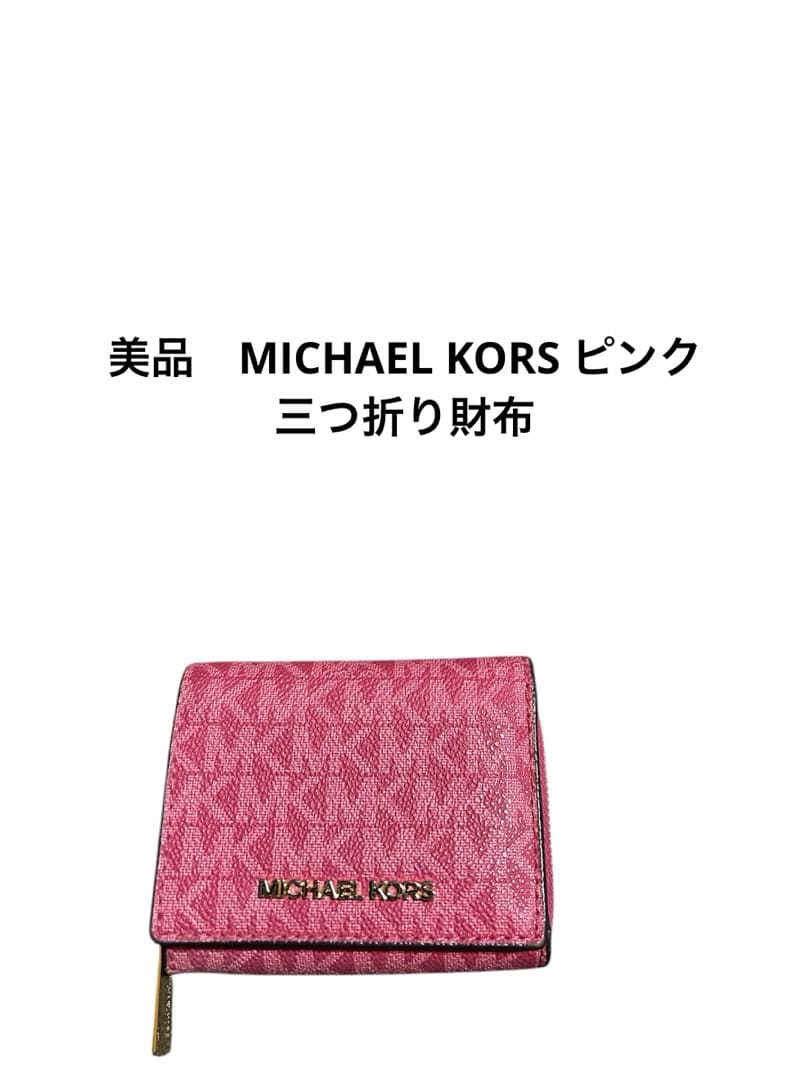 美品 MICHAEL KORS ピンク 三つ折り財布 - メルカリ