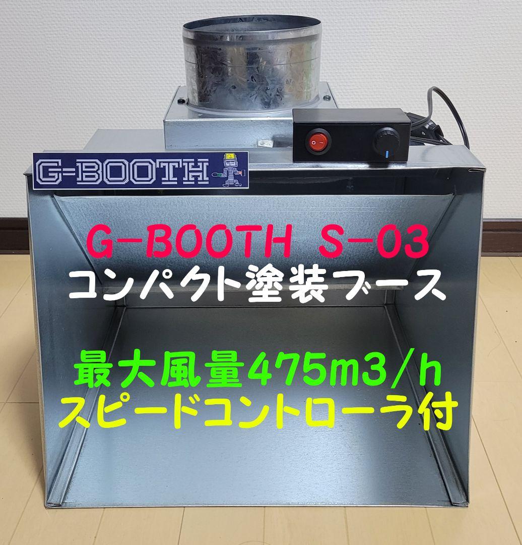 最新 G-BOOTH S-03 コンパクト塗装ブース実用新案 風量475