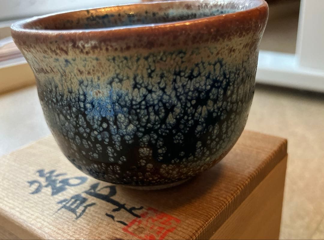 天目　銀油滴 ぐい呑　作家物