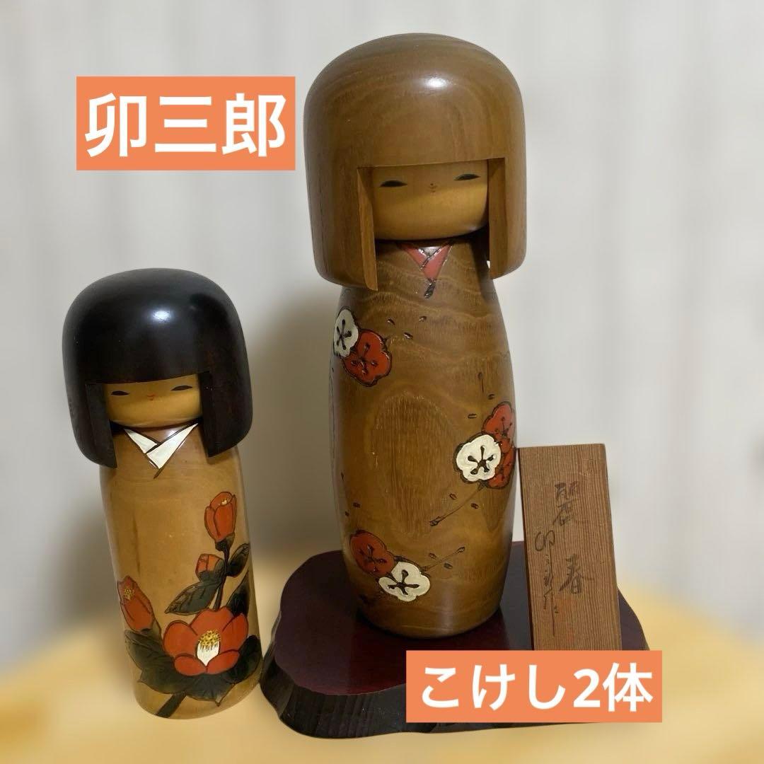 卯三郎こけし 創作こけし 「椿暦」 「麗春」 2体セット - メルカリ