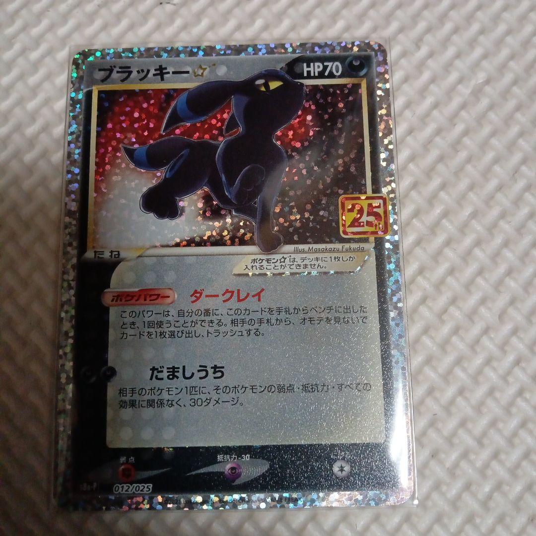 ピカチュウ・ブラッキー プロモ 25th 『格安』 ブラッキー25