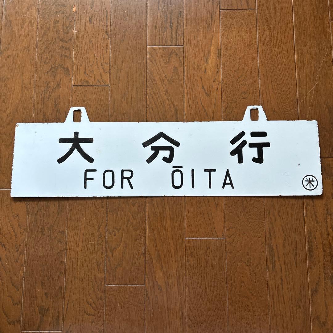 超レア物❗️】国鉄 行先表示板（サボ） 琺瑯製 白板吊下げ式 凹