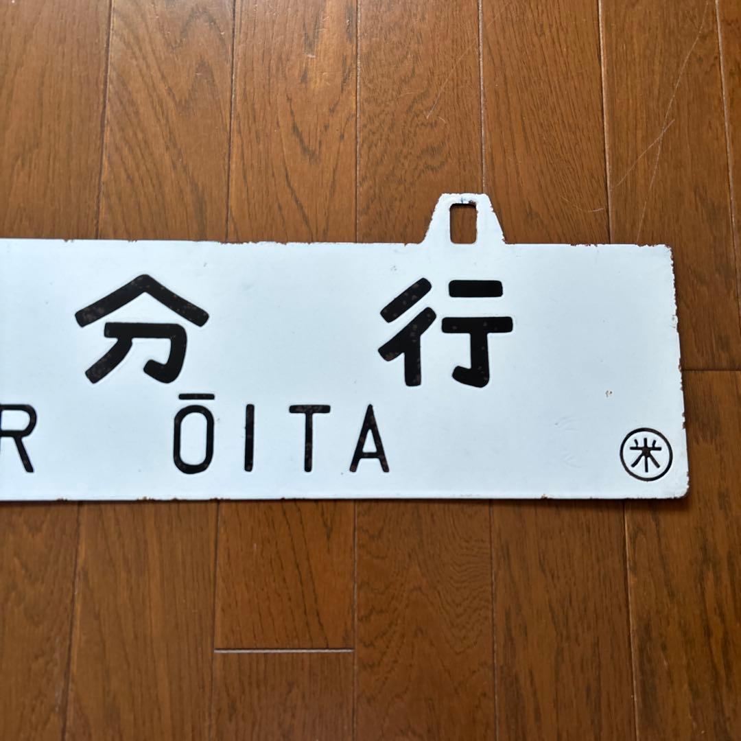 超レア物❗️】国鉄 行先表示板（サボ） 琺瑯製 白板吊下げ式 凹