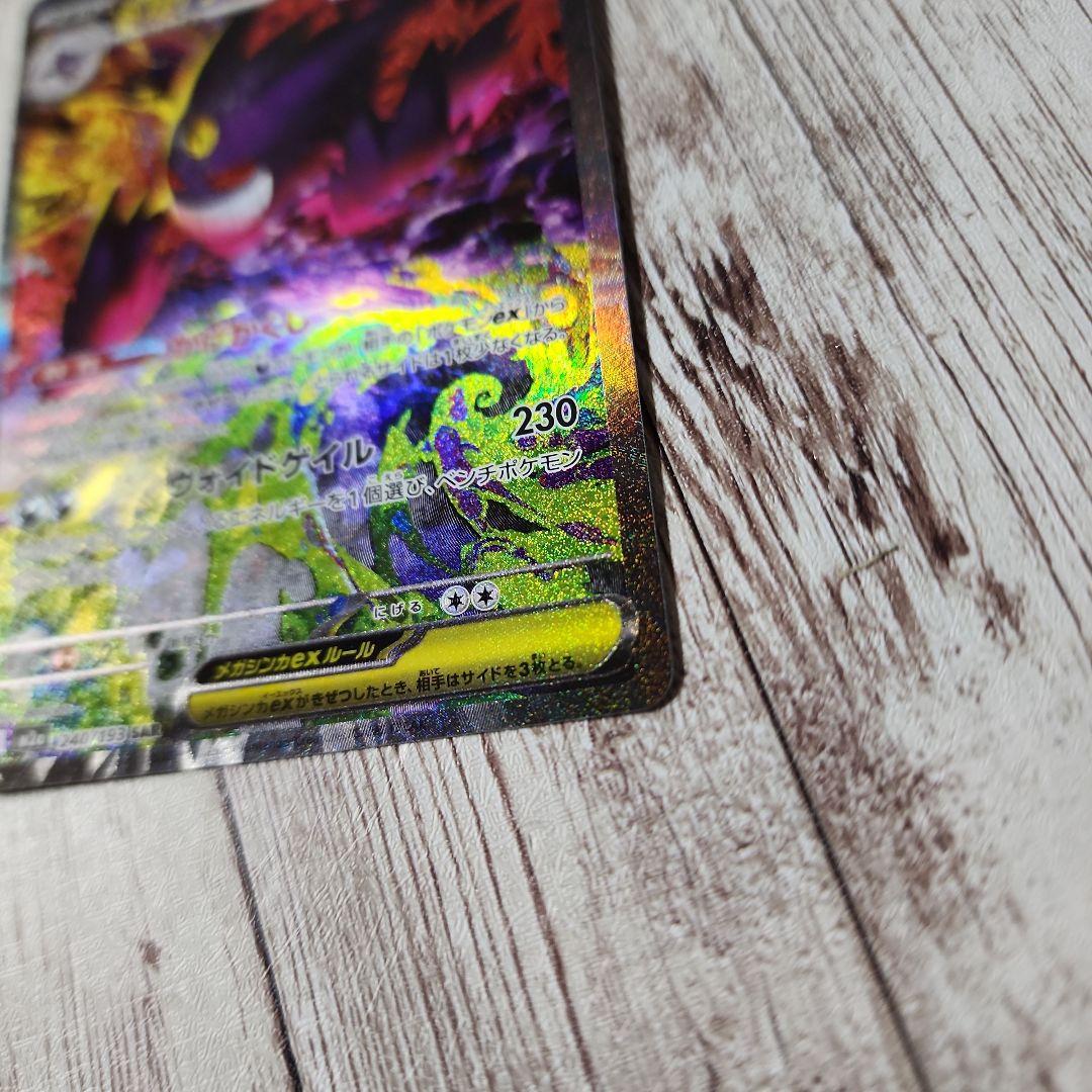 メガゲンガーex　メガドリーム　SAR