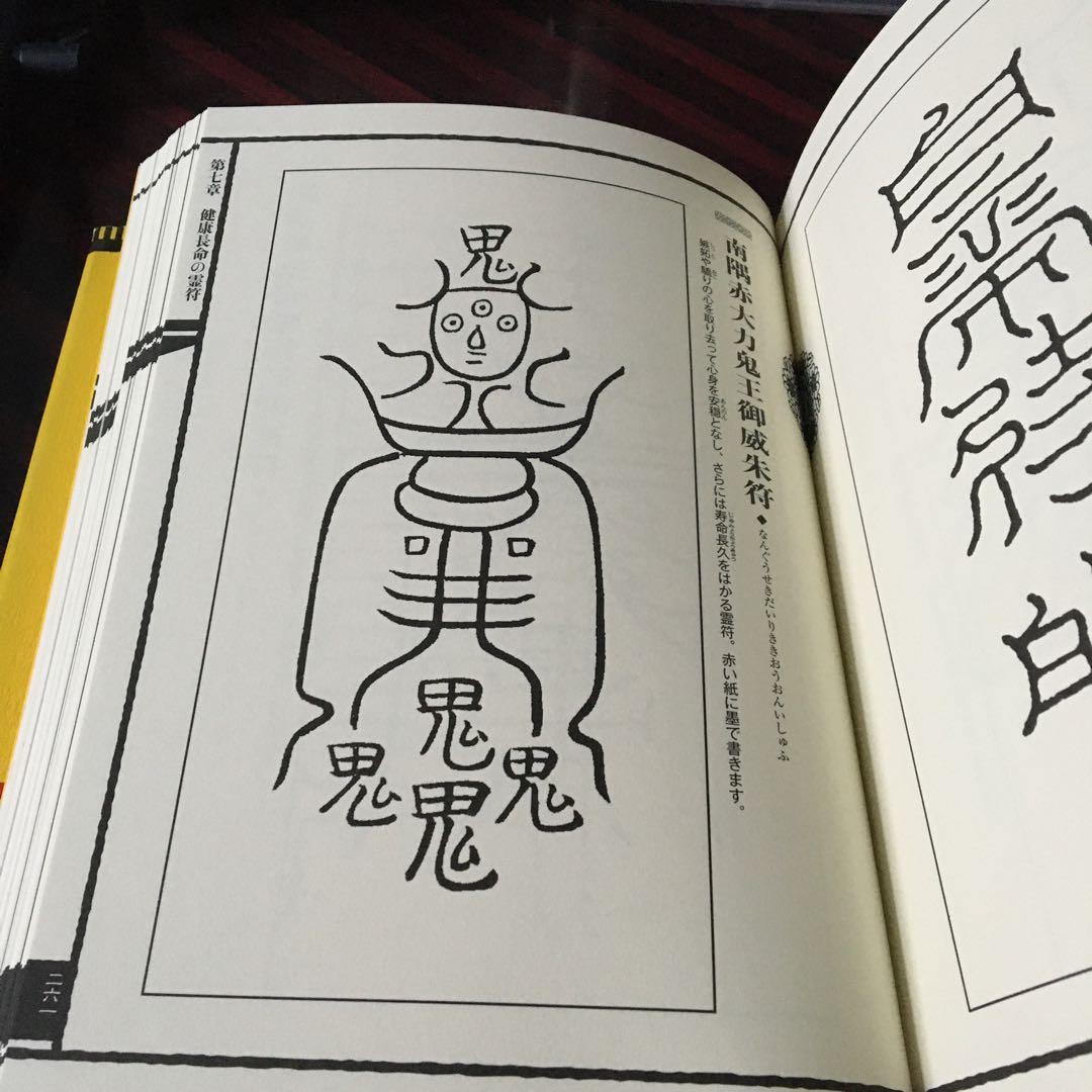 霊符全書 改訂版 大宮司朗 霊符全書 改訂版 大宮司朗 新版 霊