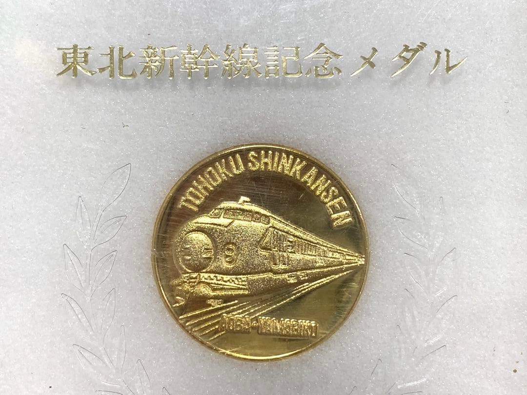 東北新幹線 記念メダル JR東日本 大宮-盛岡 開業記念メダル 記念品
