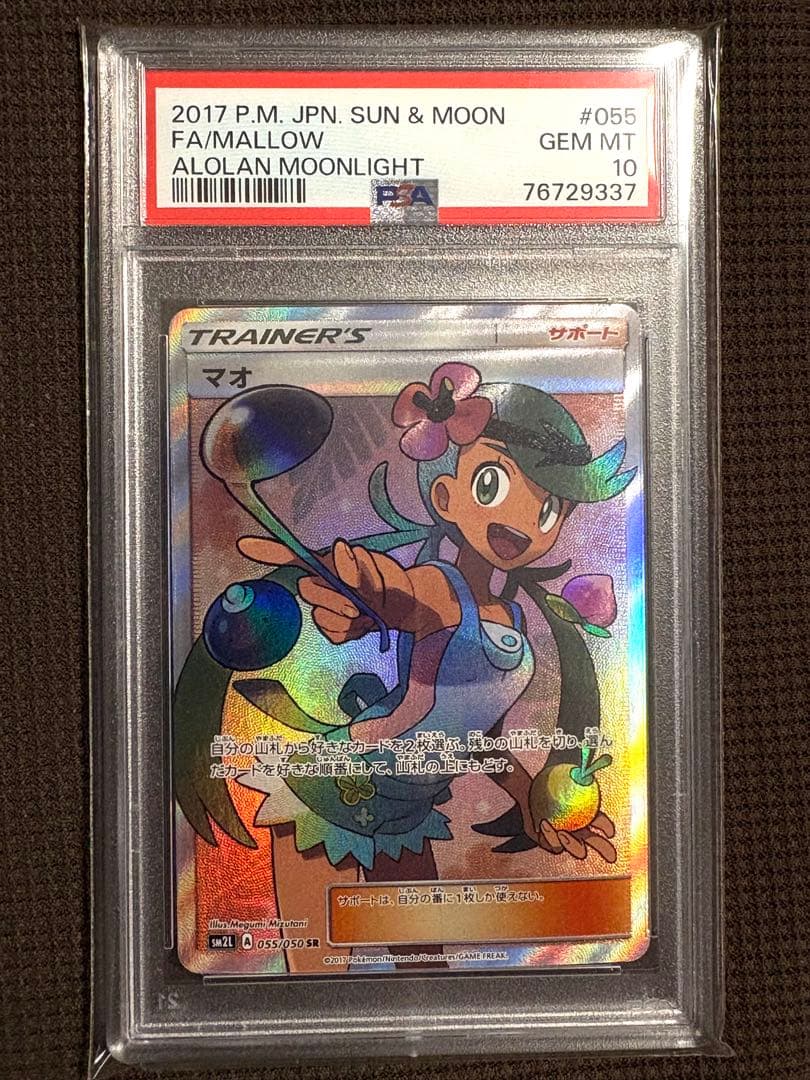 マオ SR アローラの月光 055/050 PSA10 - メルカリ