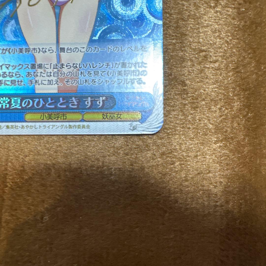 匿名配送 ヴァイス あやかしトライアングル 常夏のひととき すず サイン SP